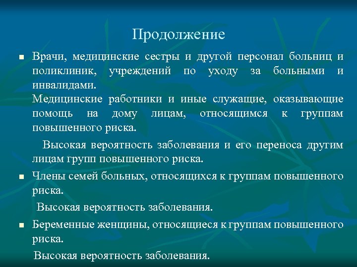 Продолжение n n n Врачи, медицинские сестры и другой персонал больниц и поликлиник, учреждений