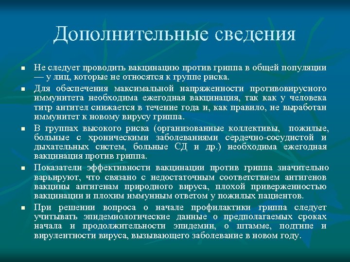 Дополнительные сведения n n n Не следует проводить вакцинацию против гриппа в общей популяции