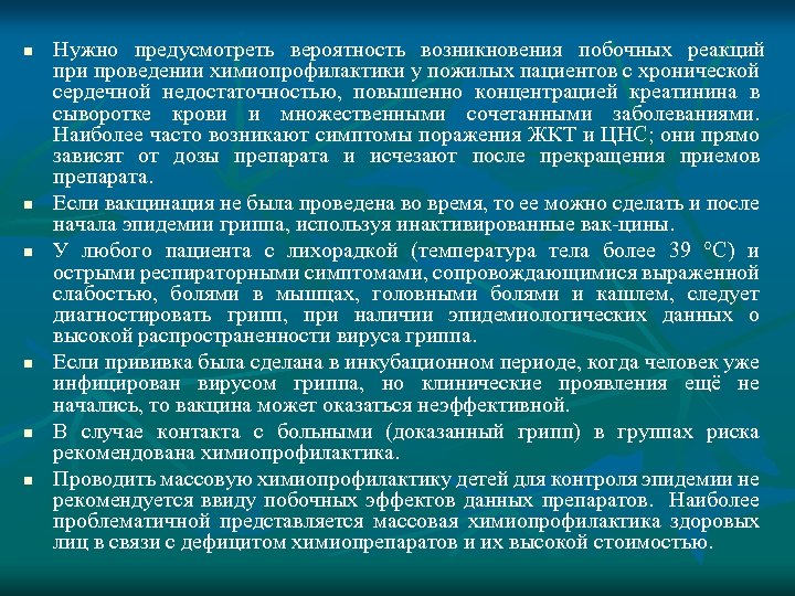n n n Нужно предусмотреть вероятность возникновения побочных реакций при проведении химиопрофилактики у пожилых