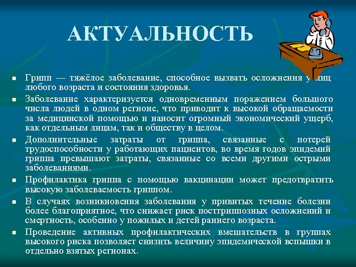 АКТУАЛЬНОСТЬ n n n Грипп — тяжёлое заболевание, способное вызвать осложнения у лиц любого