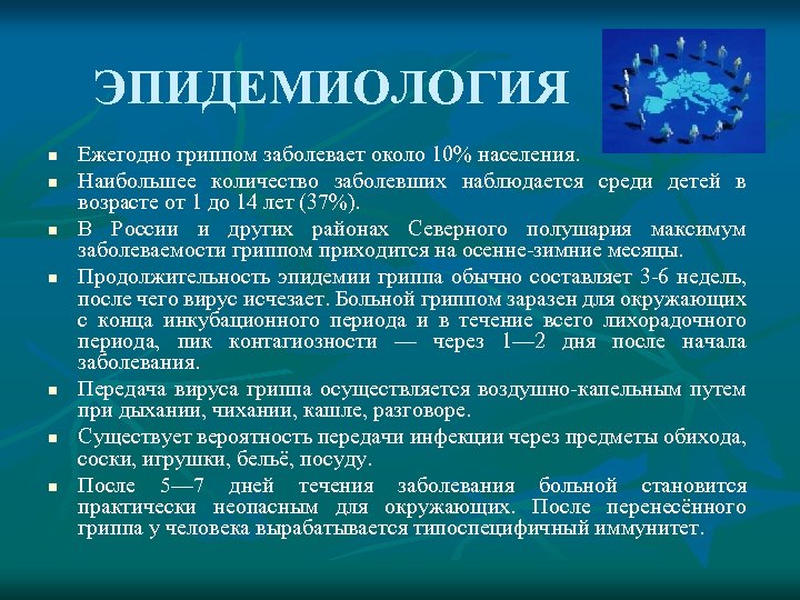 ЭПИДЕМИОЛОГИЯ n n n n Ежегодно гриппом заболевает около 10% населения. Наибольшее количество заболевших