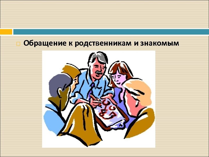  Обращение к родственникам и знакомым 
