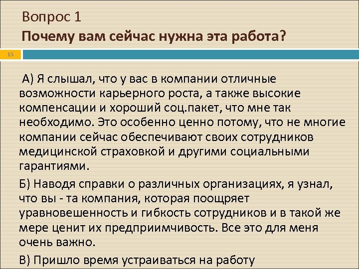Вопрос 1 Почему вам сейчас нужна эта работа? 15 А) Я слышал, что у