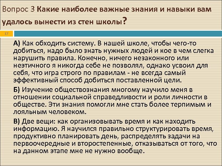 Вопрос 3 Какие наиболее важные знания и навыки вам удалось вынести из стен школы?
