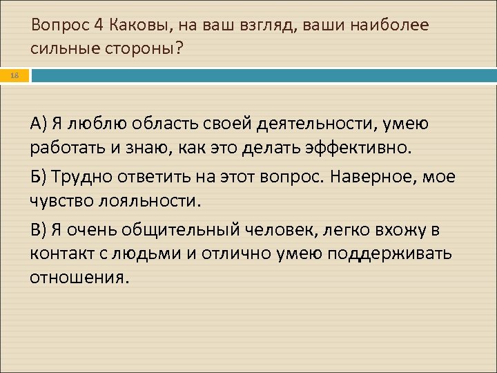 Вопрос 4 Каковы, на ваш взгляд, ваши наиболее сильные стороны? 18 А) Я люблю