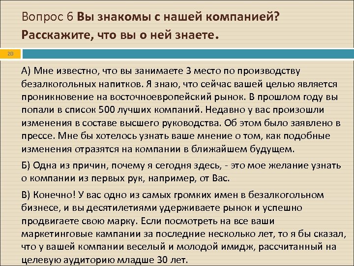 Вопрос 6 Вы знакомы с нашей компанией? Расскажите, что вы о ней знаете. 20