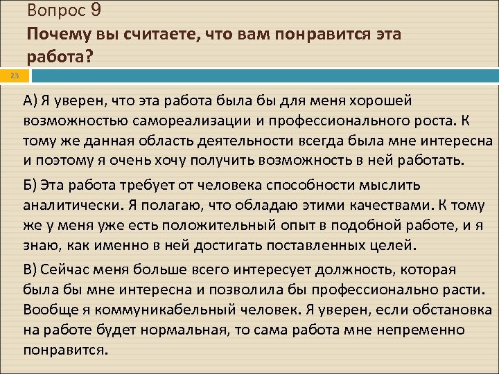 Вопрос 9 Почему вы считаете, что вам понравится эта работа? 23 А) Я уверен,