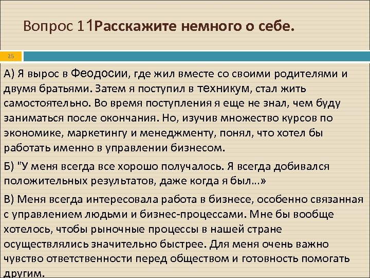 Что рассказать о себе на собеседовании