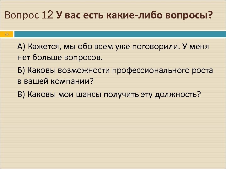 Вопрос 12 У вас есть какие-либо вопросы? 26 А) Кажется, мы обо всем уже