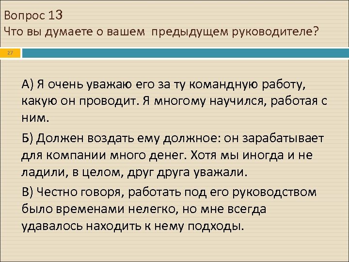 Вопрос 13 Что вы думаете о вашем предыдущем руководителе? 27 А) Я очень уважаю