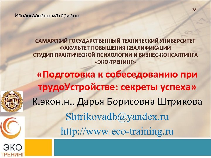 28 Использованы материалы САМАРСКИЙ ГОСУДАРСТВЕННЫЙ ТЕХНИЧЕСКИЙ УНИВЕРСИТЕТ ФАКУЛЬТЕТ ПОВЫШЕНИЯ КВАЛИФИКАЦИИ СТУДИЯ ПРАКТИЧЕСКОЙ ПСИХОЛОГИИ И