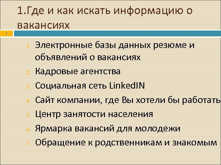 3 1. Где и как искать информацию о вакансиях 1. 2. 3. 4. 5.