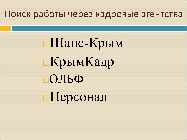 Поиск работы через кадровые агентства 5 Шанс-Крым. Кадр ОЛЬФ Персонал 