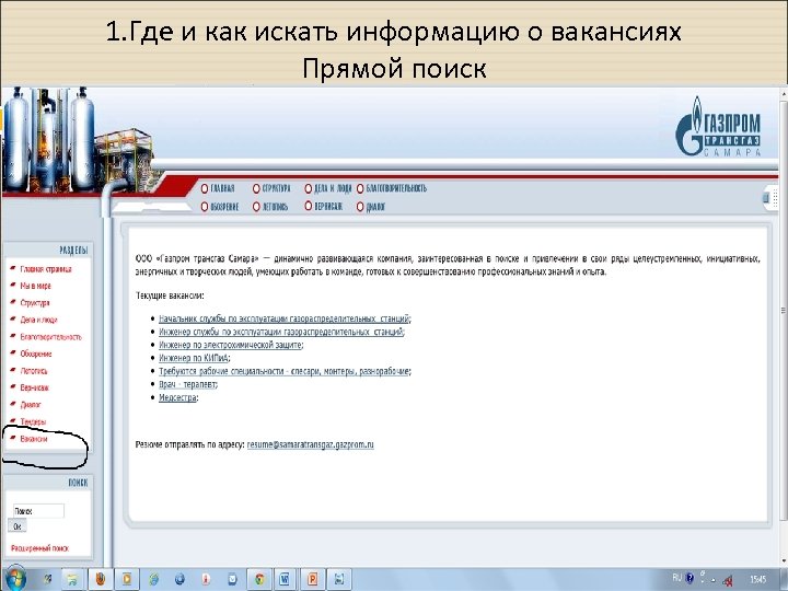 1. Где и как искать информацию о вакансиях Прямой поиск 7 