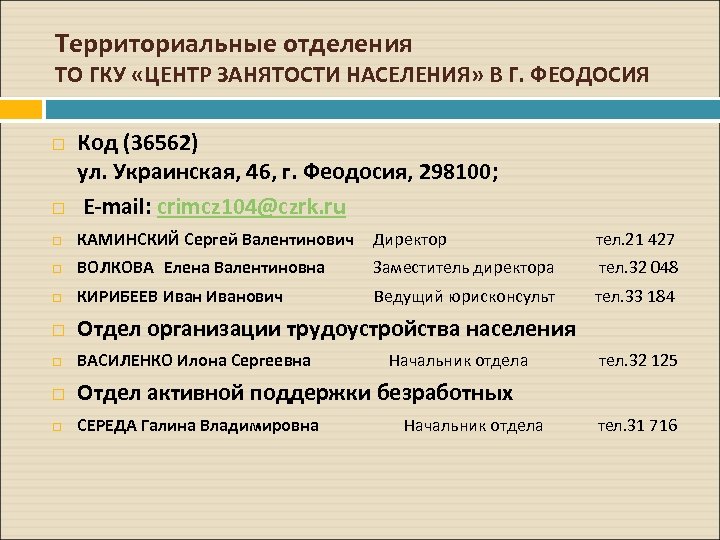 Гку занятость населения. То ГКУ «центр занятости населения» Воронеж. Центр занятости Феодосия. То ГКУ центр занятости населения в г Симферополь. Директору государственного казенного учреждения.