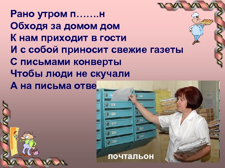 Рано утром п……. н Обходя за домом дом К нам приходит в гости И