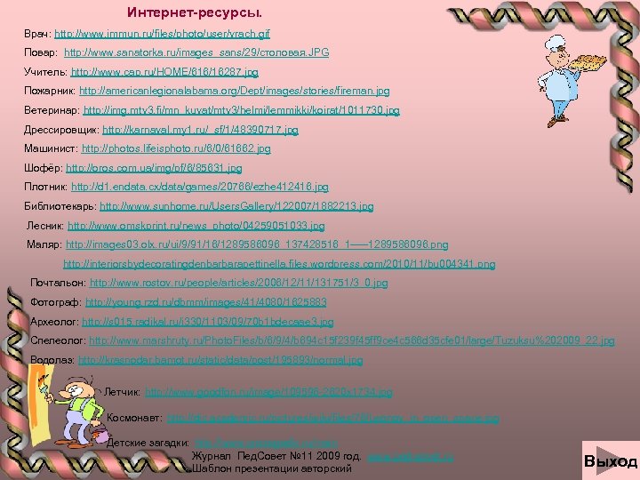 Интернет-ресурсы. Врач: http: //www. immun. ru/files/photo/user/vrach. gif Повар: http: //www. sanatorka. ru/images_sans/29/столовая. JPG Учитель: