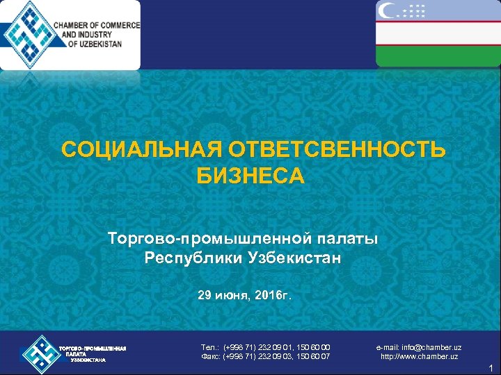  СОЦИАЛЬНАЯ ОТВЕТСВЕННОСТЬ БИЗНЕСА Торгово-промышленной палаты Республики Узбекистан 29 июня, 2016 г. Тел. :