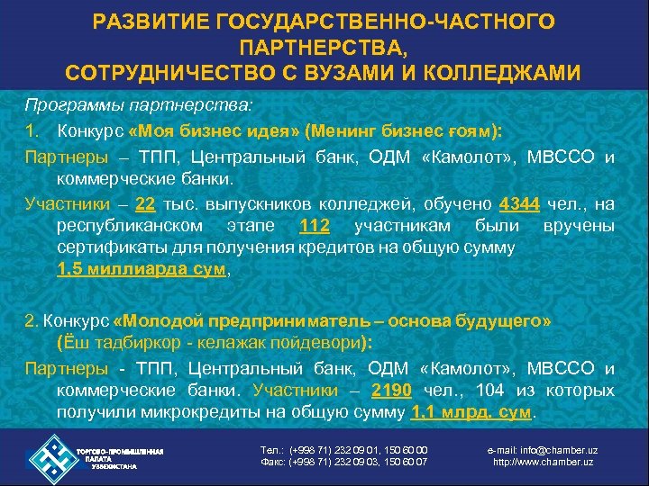РАЗВИТИЕ ГОСУДАРСТВЕННО-ЧАСТНОГО ПАРТНЕРСТВА, СОТРУДНИЧЕСТВО С ВУЗАМИ И КОЛЛЕДЖАМИ Программы партнерства: 1. Конкурс «Моя бизнес