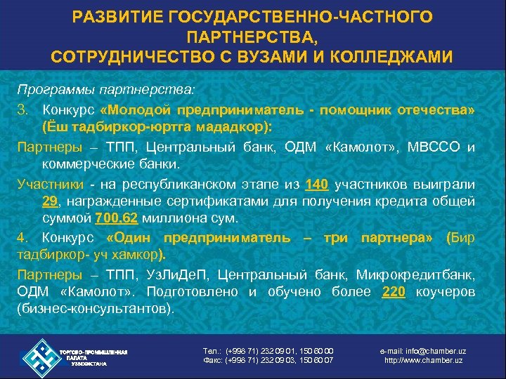 РАЗВИТИЕ ГОСУДАРСТВЕННО-ЧАСТНОГО ПАРТНЕРСТВА, СОТРУДНИЧЕСТВО С ВУЗАМИ И КОЛЛЕДЖАМИ Программы партнерства: 3. Конкурс «Молодой предприниматель
