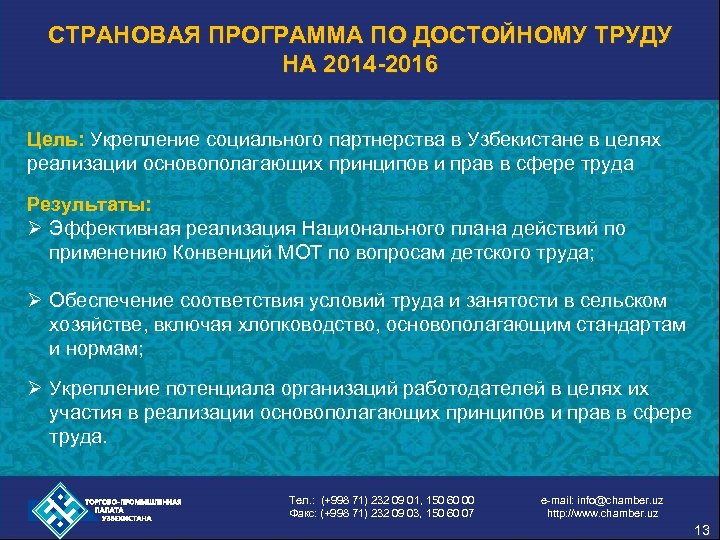СТРАНОВАЯ ПРОГРАММА ПО ДОСТОЙНОМУ ТРУДУ НА 2014 -2016 Цель: Укрепление социального партнерства в Узбекистане