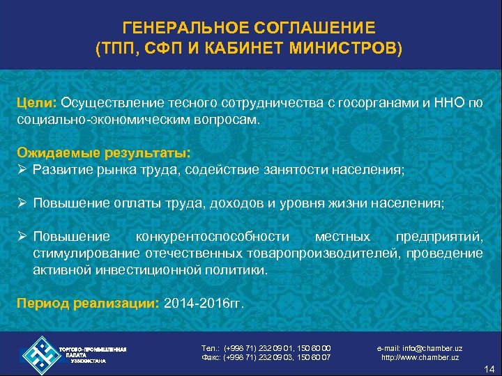 ГЕНЕРАЛЬНОЕ СОГЛАШЕНИЕ (ТПП, СФП И КАБИНЕТ МИНИСТРОВ) Цели: Осуществление тесного сотрудничества с госорганами и