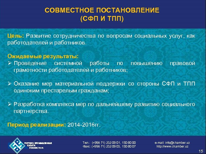 СОВМЕСТНОЕ ПОСТАНОВЛЕНИЕ (СФП И ТПП) Цель: Развитие сотрудничества по вопросам социальных услуг, как работодателей