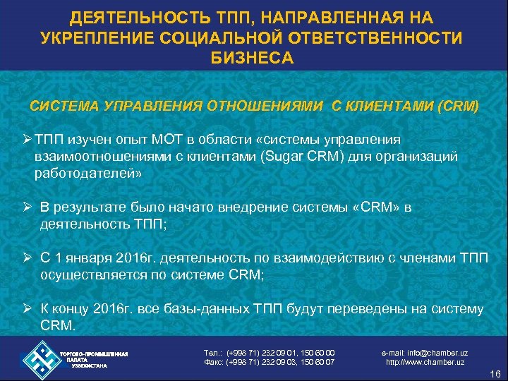ДЕЯТЕЛЬНОСТЬ ТПП, НАПРАВЛЕННАЯ НА УКРЕПЛЕНИЕ СОЦИАЛЬНОЙ ОТВЕТСТВЕННОСТИ БИЗНЕСА СИСТЕМА УПРАВЛЕНИЯ ОТНОШЕНИЯМИ С КЛИЕНТАМИ (CRM)