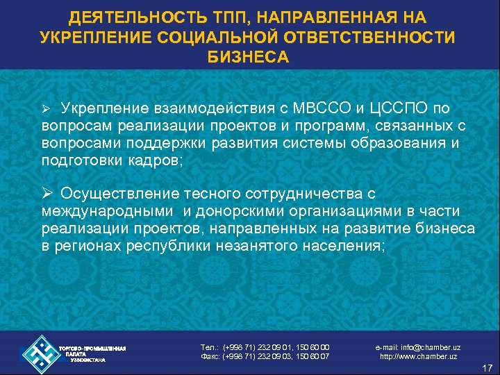 ДЕЯТЕЛЬНОСТЬ ТПП, НАПРАВЛЕННАЯ НА УКРЕПЛЕНИЕ СОЦИАЛЬНОЙ ОТВЕТСТВЕННОСТИ БИЗНЕСА Укрепление взаимодействия с МВССО и ЦССПО