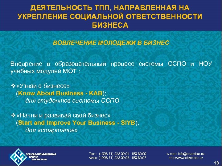 ДЕЯТЕЛЬНОСТЬ ТПП, НАПРАВЛЕННАЯ НА УКРЕПЛЕНИЕ СОЦИАЛЬНОЙ ОТВЕТСТВЕННОСТИ БИЗНЕСА ВОВЛЕЧЕНИЕ МОЛОДЕЖИ В БИЗНЕС Внедрение в