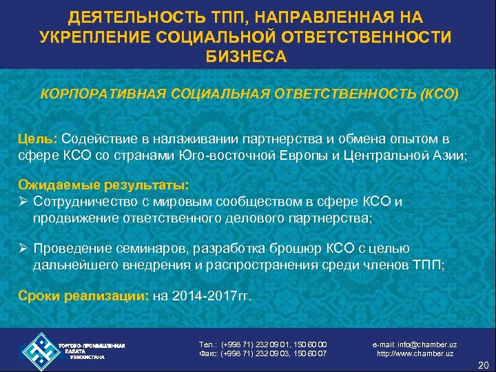 ДЕЯТЕЛЬНОСТЬ ТПП, НАПРАВЛЕННАЯ НА УКРЕПЛЕНИЕ СОЦИАЛЬНОЙ ОТВЕТСТВЕННОСТИ БИЗНЕСА КОРПОРАТИВНАЯ СОЦИАЛЬНАЯ ОТВЕТСТВЕННОСТЬ (КСО) Цель: Содействие
