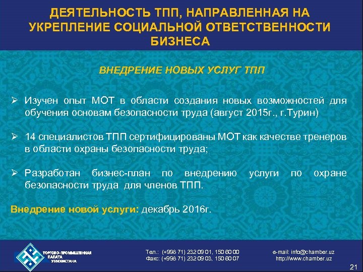 ДЕЯТЕЛЬНОСТЬ ТПП, НАПРАВЛЕННАЯ НА УКРЕПЛЕНИЕ СОЦИАЛЬНОЙ ОТВЕТСТВЕННОСТИ БИЗНЕСА ВНЕДРЕНИЕ НОВЫХ УСЛУГ ТПП Ø Изучен