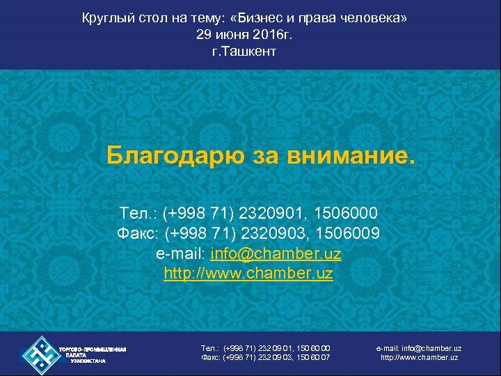 Круглый стол на тему: «Бизнес и права человека» 29 июня 2016 г. г. Ташкент