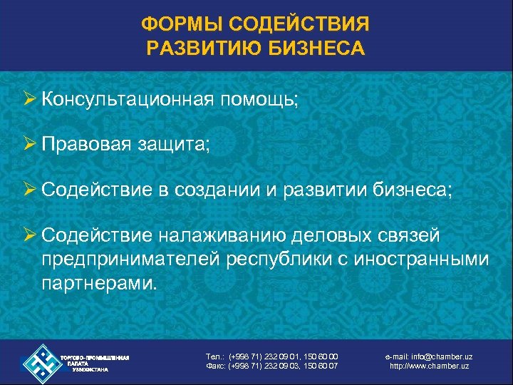 ФОРМЫ СОДЕЙСТВИЯ РАЗВИТИЮ БИЗНЕСА Ø Консультационная помощь; Ø Правовая защита; Ø Содействие в создании