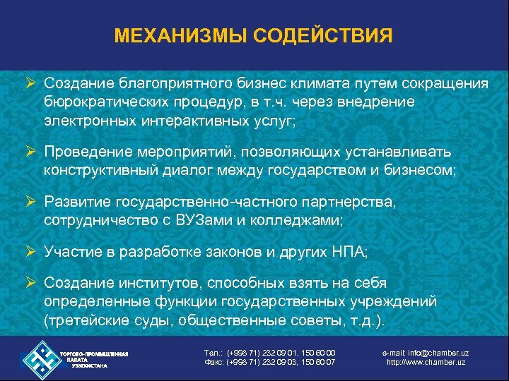МЕХАНИЗМЫ СОДЕЙСТВИЯ Ø Создание благоприятного бизнес климата путем сокращения бюрократических процедур, в т. ч.