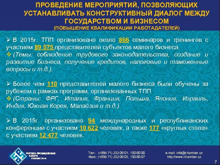 ПРОВЕДЕНИЕ МЕРОПРИЯТИЙ, ПОЗВОЛЯЮЩИХ УСТАНАВЛИВАТЬ КОНСТРУКТИВНЫЙ ДИАЛОГ МЕЖДУ ГОСУДАРСТВОМ И БИЗНЕСОМ (ПОВЫШЕНИЕ КВАЛИФИКАЦИИ РАБОТАДАТЕЛЕЙ) Ø