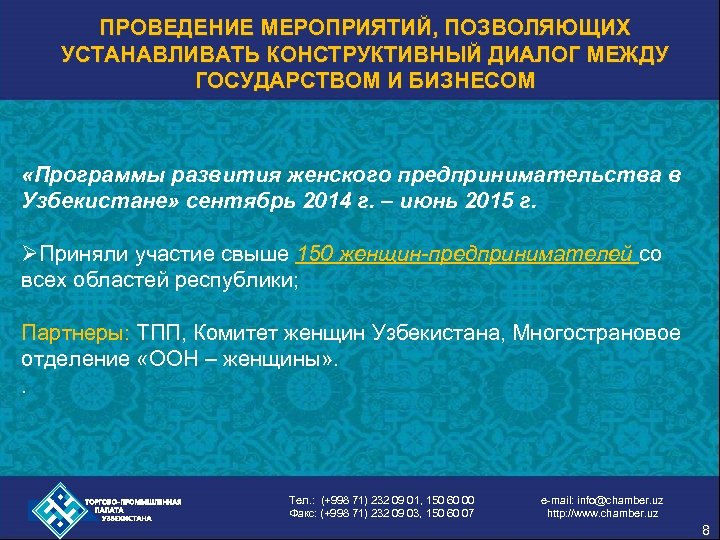 ПРОВЕДЕНИЕ МЕРОПРИЯТИЙ, ПОЗВОЛЯЮЩИХ УСТАНАВЛИВАТЬ КОНСТРУКТИВНЫЙ ДИАЛОГ МЕЖДУ ГОСУДАРСТВОМ И БИЗНЕСОМ «Программы развития женского предпринимательства