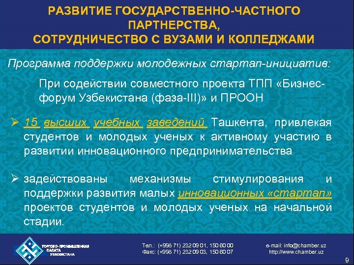 РАЗВИТИЕ ГОСУДАРСТВЕННО-ЧАСТНОГО ПАРТНЕРСТВА, СОТРУДНИЧЕСТВО С ВУЗАМИ И КОЛЛЕДЖАМИ Программа поддержки молодежных стартап-инициатив: При содействии