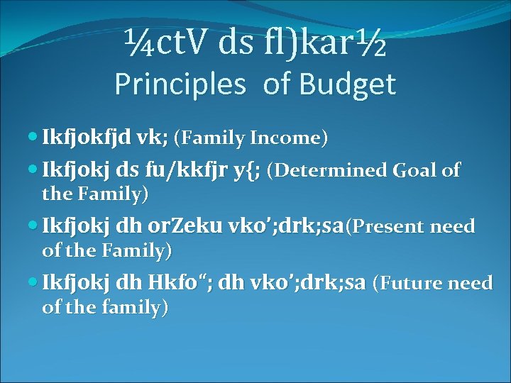 ¼ct. V ds fl)kar½ Principles of Budget Ikfjokfjd vk; (Family Income) Ikfjokj ds fu/kkfjr