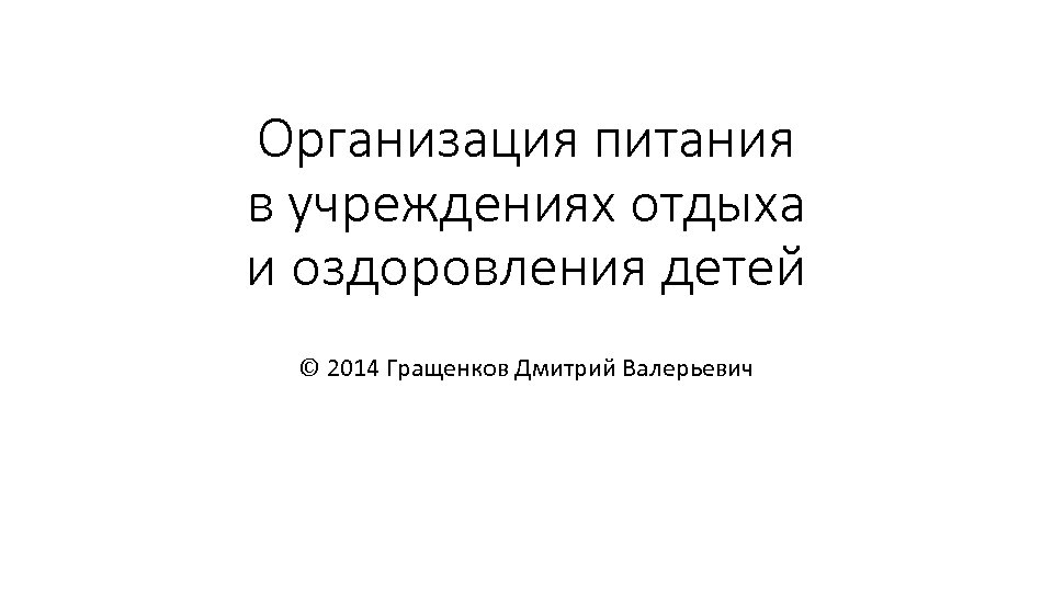 Организация питания в учреждениях отдыха и оздоровления детей © 2014 Гращенков Дмитрий Валерьевич 