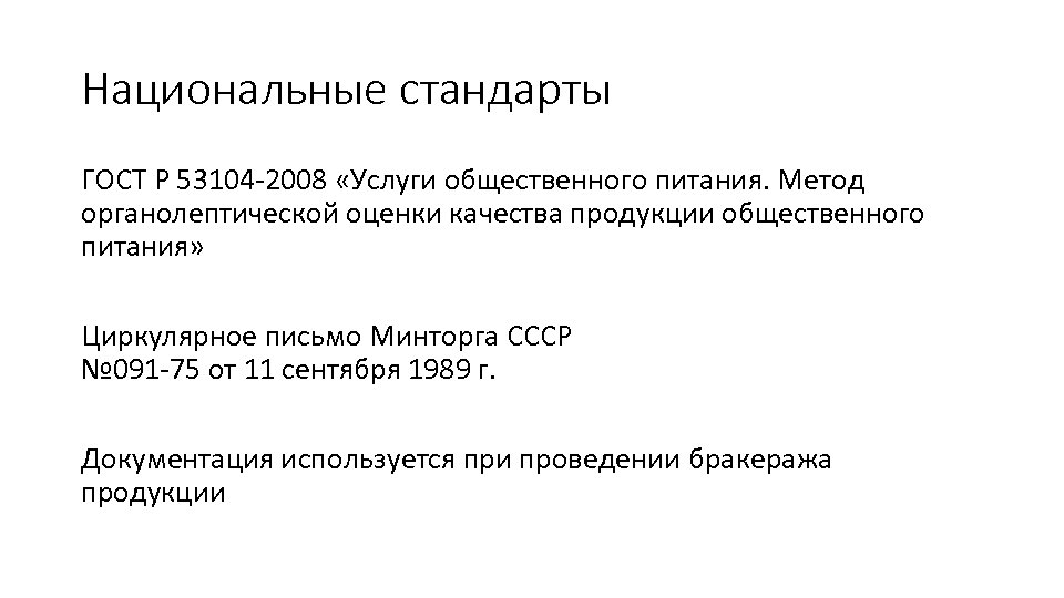 Национальные стандарты ГОСТ Р 53104 -2008 «Услуги общественного питания. Метод органолептической оценки качества продукции