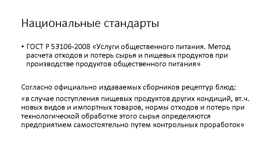 Национальные стандарты • ГОСТ Р 53106 -2008 «Услуги общественного питания. Метод расчета отходов и