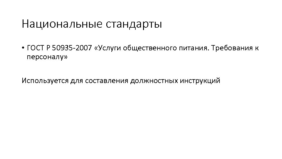 Национальные стандарты • ГОСТ Р 50935 -2007 «Услуги общественного питания. Требования к персоналу» Используется
