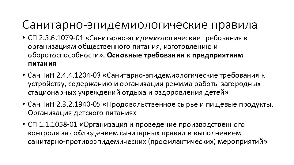 Санитарные требования к организации общественного питания