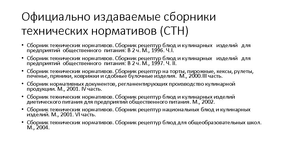 Официально издаваемые сборники технических нормативов (СТН) • Сборник технических нормативов. Сборник рецептур блюд и
