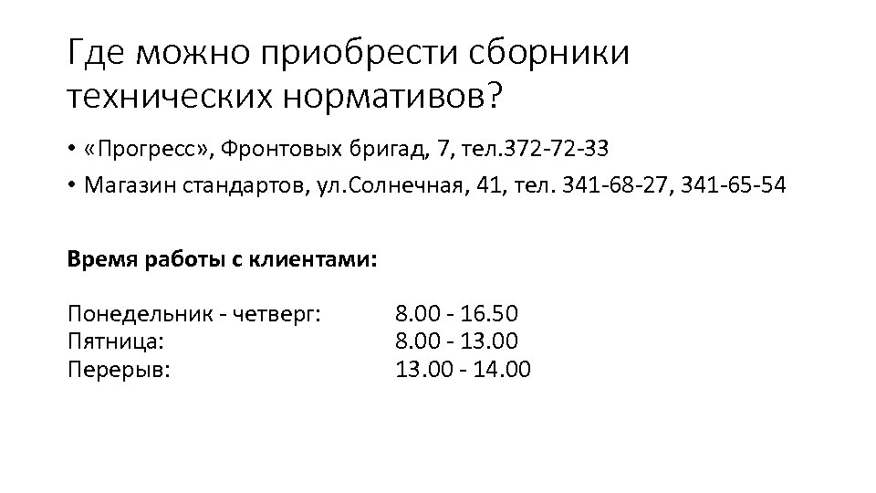 Где можно приобрести сборники технических нормативов? • «Прогресс» , Фронтовых бригад, 7, тел. 372