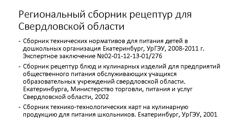 Региональный сборник рецептур для Свердловской области - Сборник технических нормативов для питания детей в