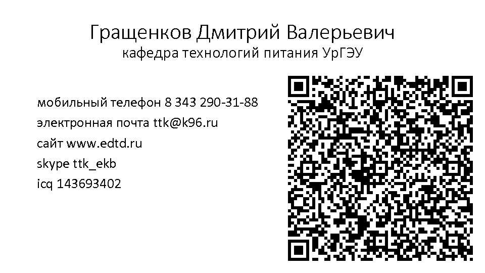 Гращенков Дмитрий Валерьевич кафедра технологий питания Ур. ГЭУ мобильный телефон 8 343 290 -31