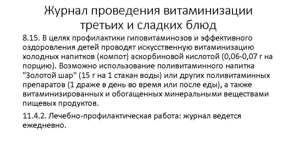 Журнал витаминизации третьих блюд в доу образец заполнения