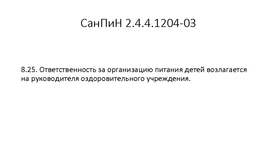 Сан. Пи. Н 2. 4. 4. 1204 -03 8. 25. Ответственность за организацию питания
